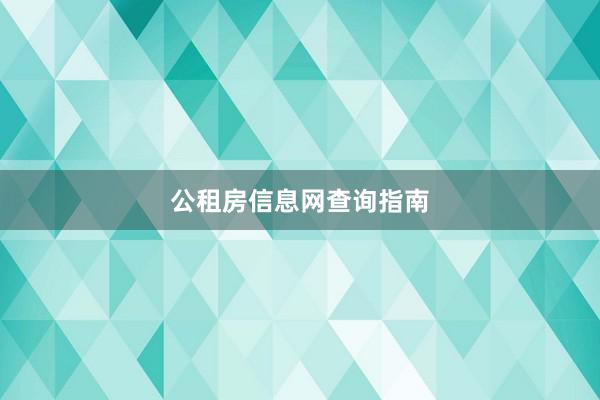 公租房信息网查询指南