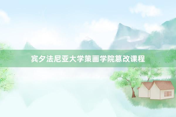宾夕法尼亚大学策画学院篡改课程