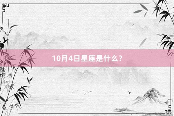 10月4日星座是什么？
