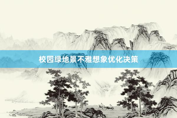 校园绿地景不雅想象优化决策