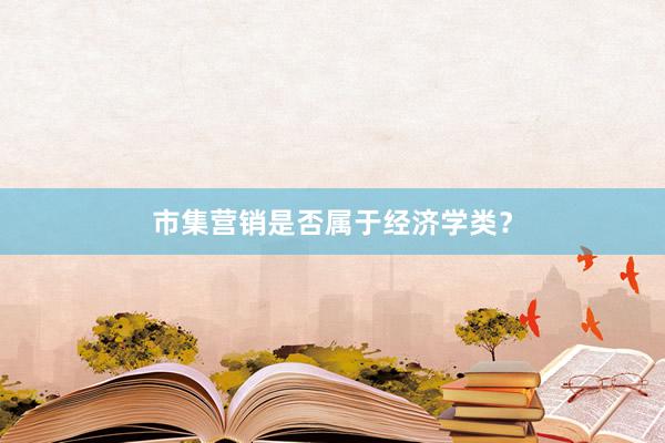 市集营销是否属于经济学类?
